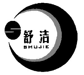 舒洁;shujie
