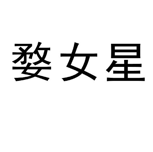婺女星_企业商标大全_商标信息查询_爱企查
