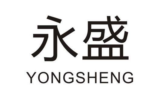 永盛- 商标 - 爱企查