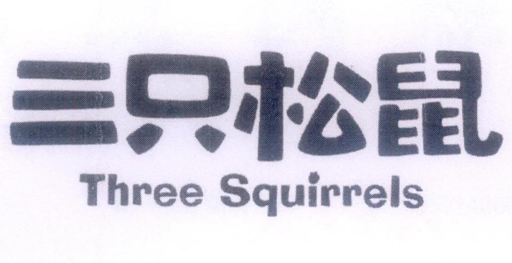 三只松鼠threesquirrel_企业商标大全_商标信息查询_爱企查