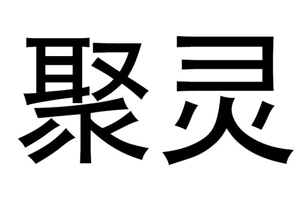 聚灵                                      