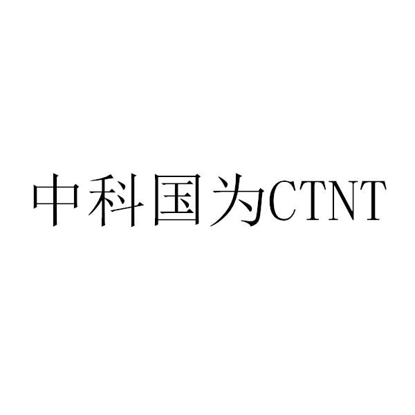 中科国为 em>ctnt/em>