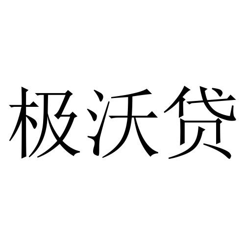 极沃贷