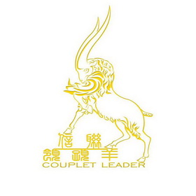  em>信联 /em> em>领头羊 /em> em>couplet /em> em>leader /em>