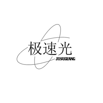  em>极速 /em> em>光 /em>