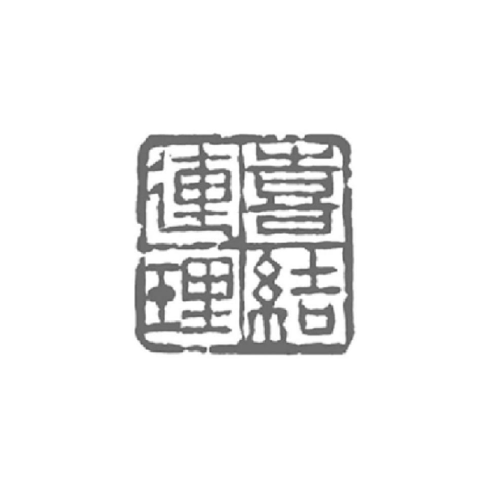  em>喜 /em> em>结连理 /em>