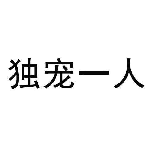 独宠图片 两个字图片