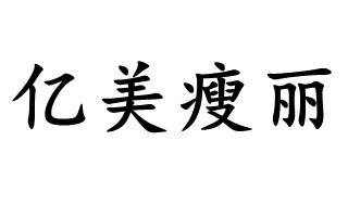 亿美瘦丽