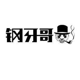 em>钢牙哥/em>