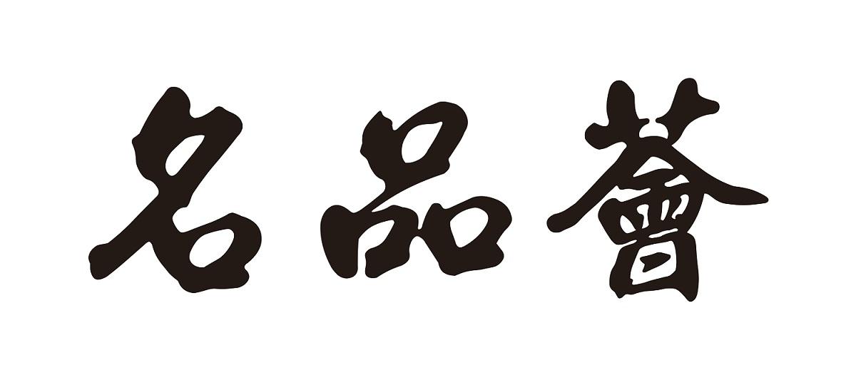 名品荟 - 商标 - 爱企查