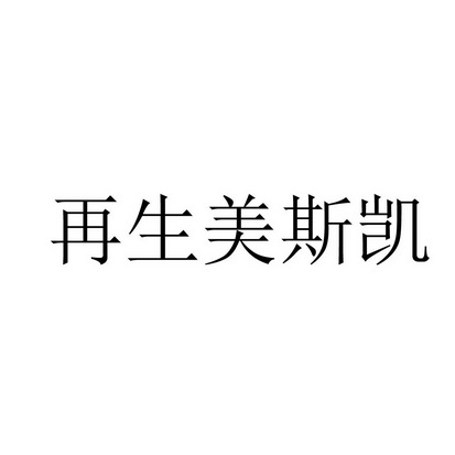 再生美斯凯