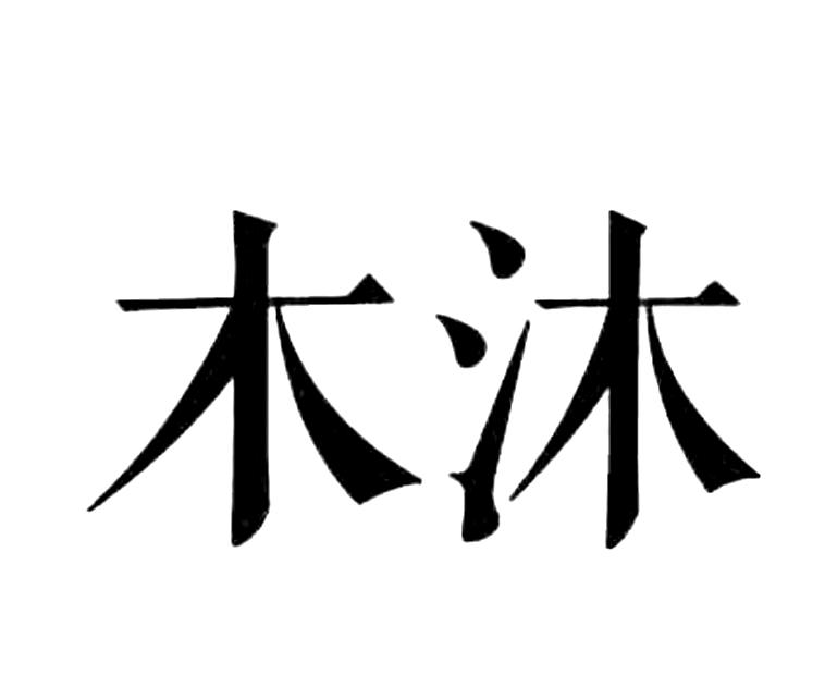 em>木 /em> em>沐 /em>