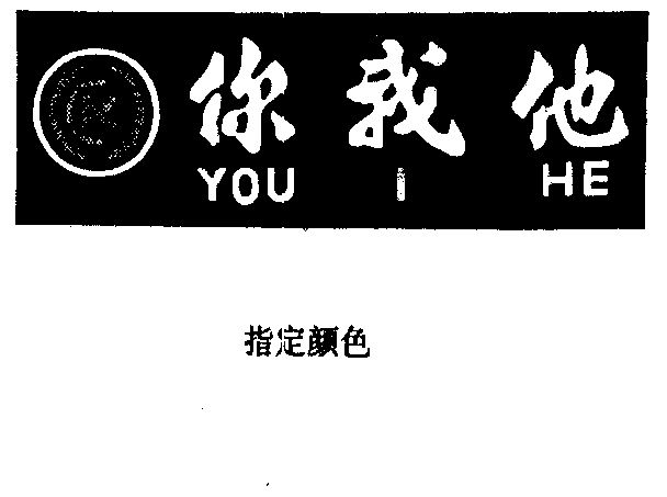  em>你 /em> em>我 /em> em>他 /em> you i he