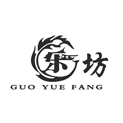 乐坊 guo yue fang