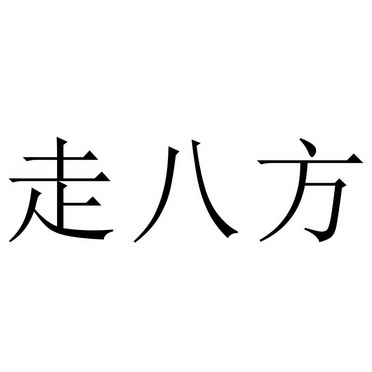 走八方 - 企业商标大全 - 商标信息查询 - 爱企查
