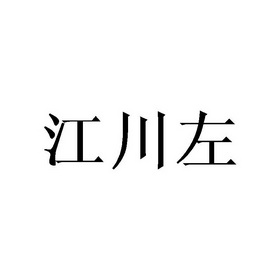 江川左_企业商标大全_商标信息查询_爱企查