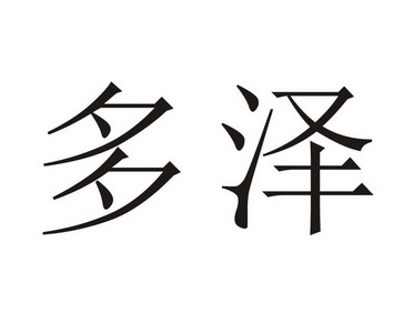 多泽- 企业商标大全 - 商标信息查询 - 爱企查
