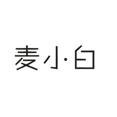 麦小白商标注册申请申请/注册号:29170893申请日期:201