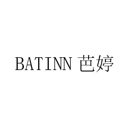 芭婷batinn - 商标 - 爱企查