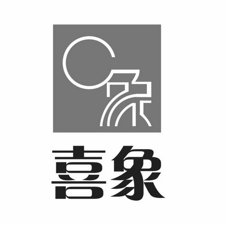 分类:第01类-化学原料商标申请人:河南喜象建材有限公司办理/代理机构