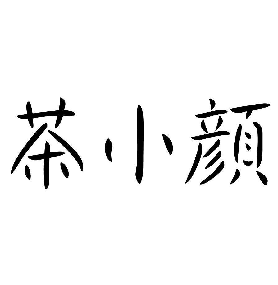  em>茶 /em>小颜