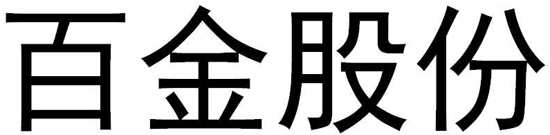  em>百金 /em> em>股份 /em>