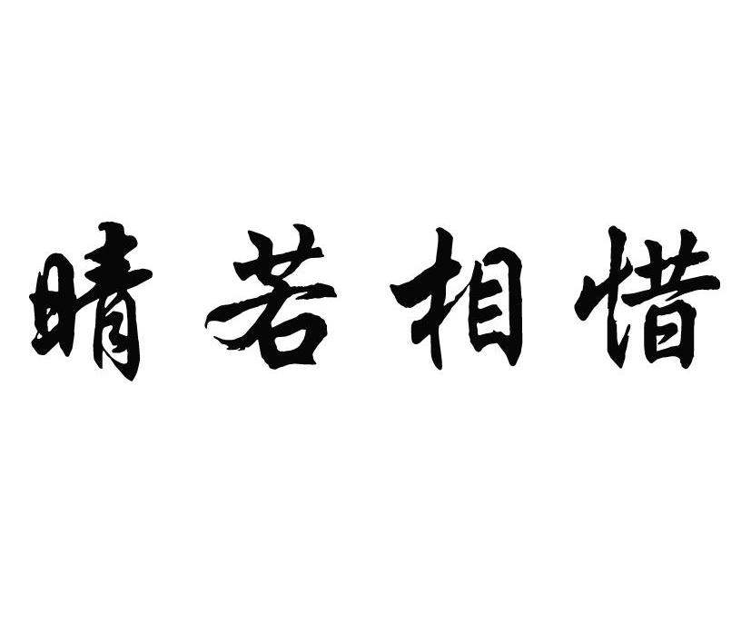 晴若相惜