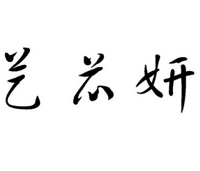 市万州区万众商标代理有限公司申请人:重庆市万州区艺妍美发店国际分