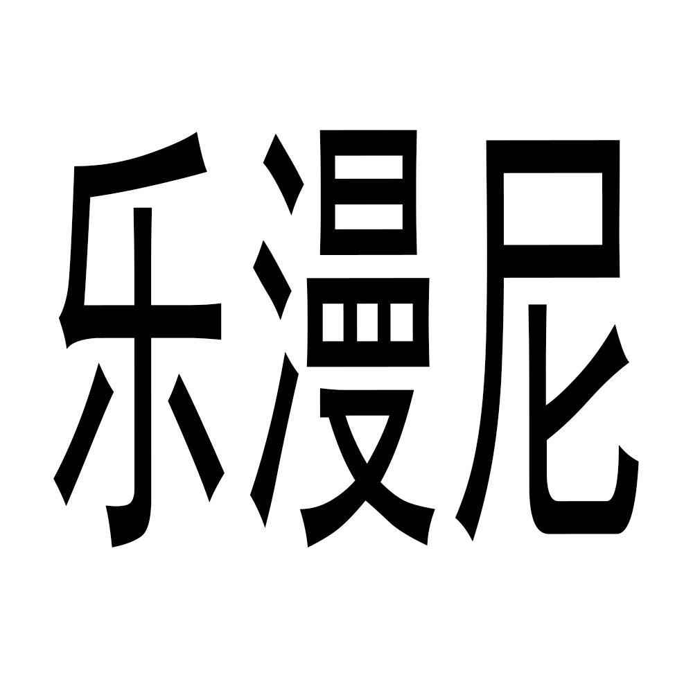 乐曼妮 企业商标大全 商标信息查询 爱企查