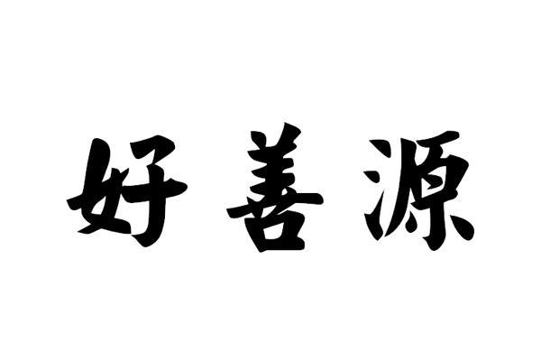 好善 企业商标大全 商标信息查询 爱企查