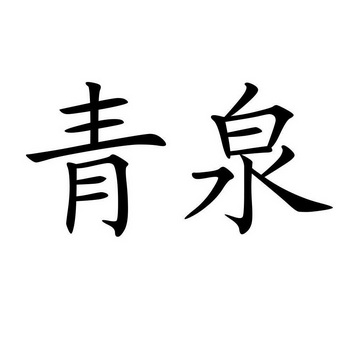 青泉