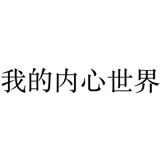 我的 em>内心 /em> em>世界 /em>