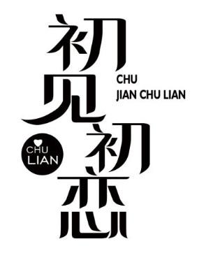 初见初恋 chu lian
