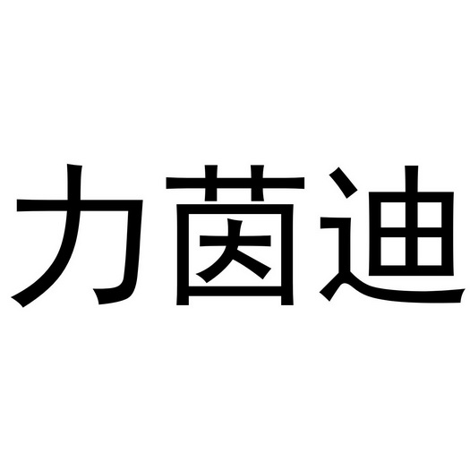 名贸易有限公司办理/代理机构:阿里巴巴科技(北京)有限公司力茵迪商标