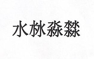 水沝淼17_企业商标大全_商标信息查询_爱企查