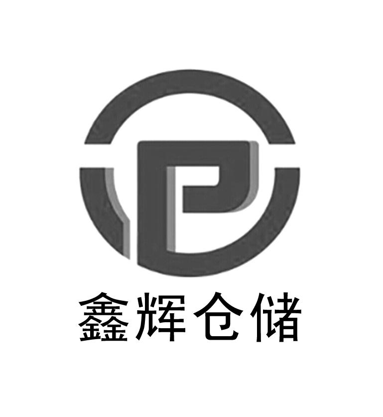  em>鑫辉 /em>仓储