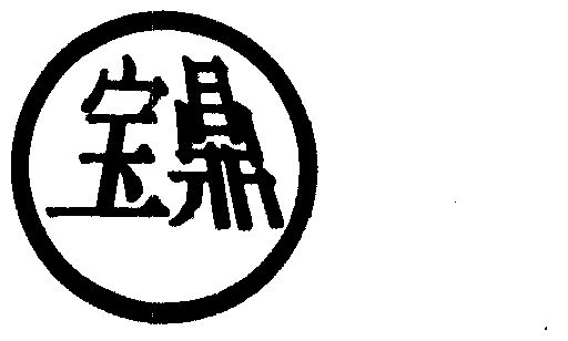 宝鼎                                      