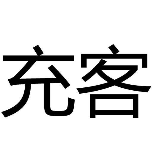  em>充客 /em>