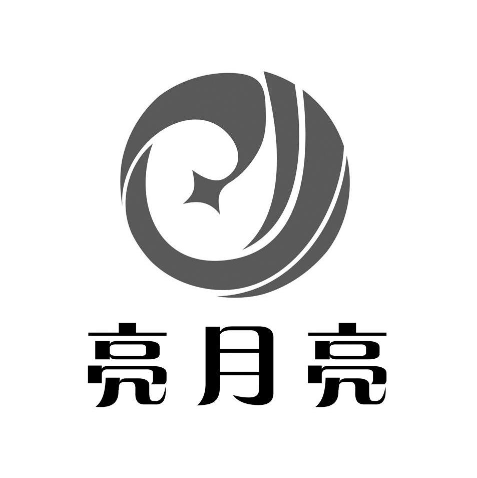  em>亮 /em>月亮