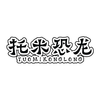 托米恐龙_企业商标大全_商标信息查询_爱企查