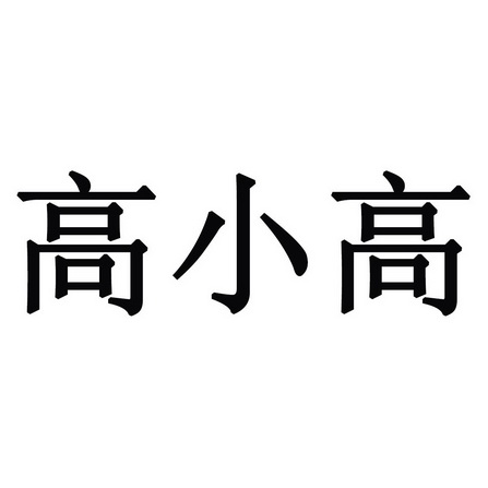 高小高商标注册申请申请/注册号:41818819申请日期:20