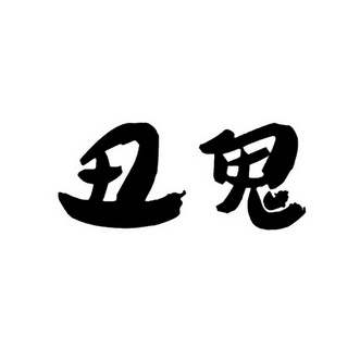 丑鬼商标注册申请