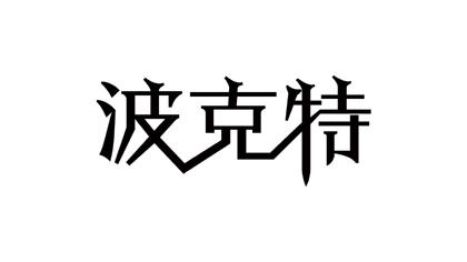 em>波克特/em>