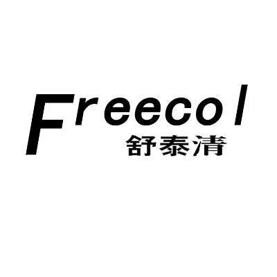 舒泰清  em>freecol /em>