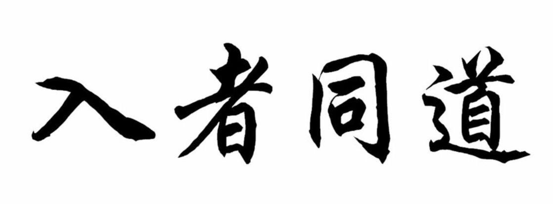 入者铜道 - 企业商标大全 - 商标信息查询 - 爱企查