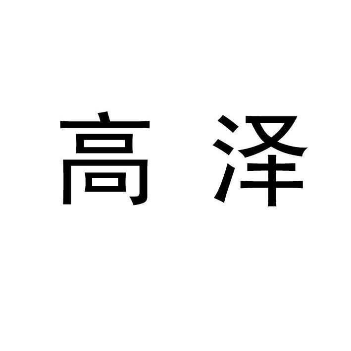 em>高泽/em>