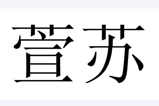  em>萱 /em> em>苏 /em>