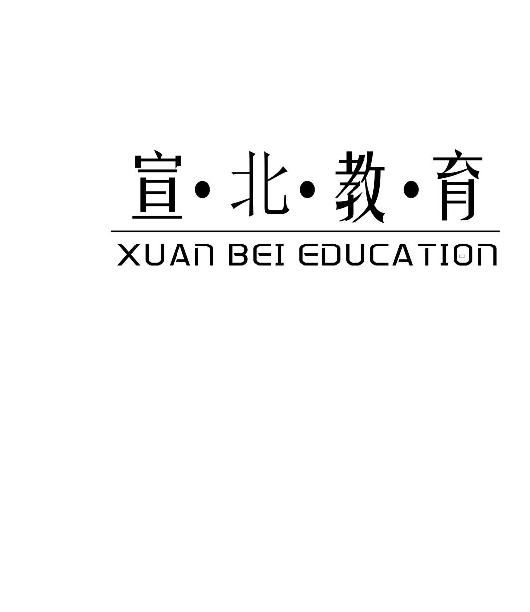  em>宣 /em>· em>北 /em>·教·育 xuan bei education
