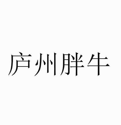 庐州胖牛 商标注册申请