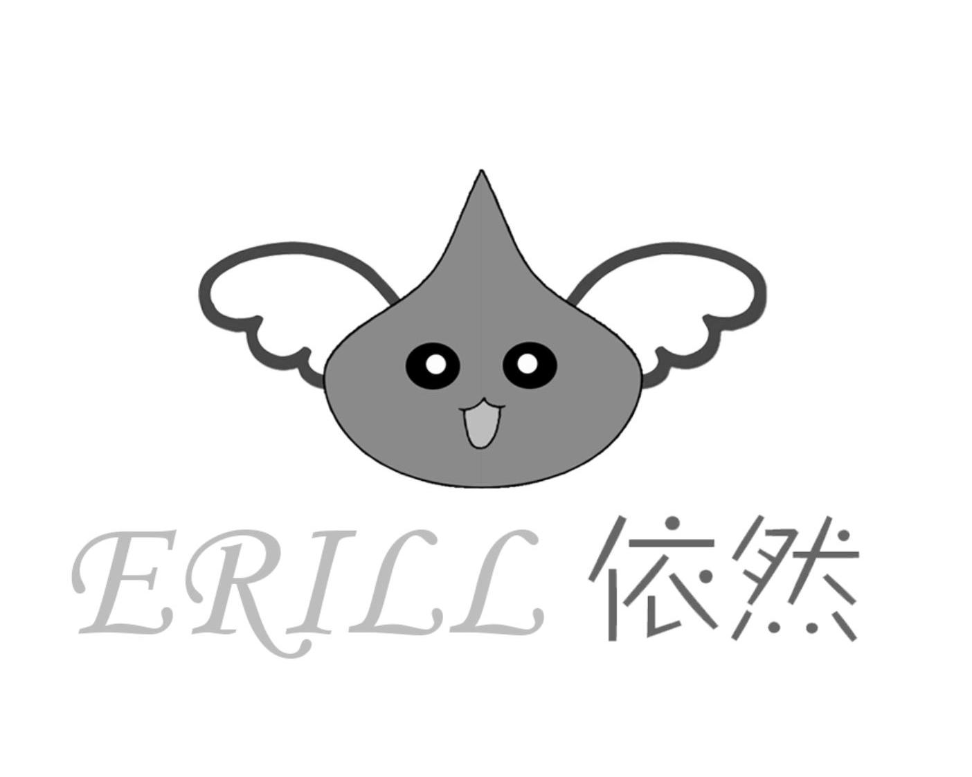  em>依然 /em>  em>erill /em>